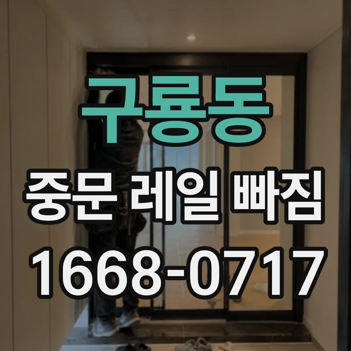 구룡동 중문 레일 빠짐