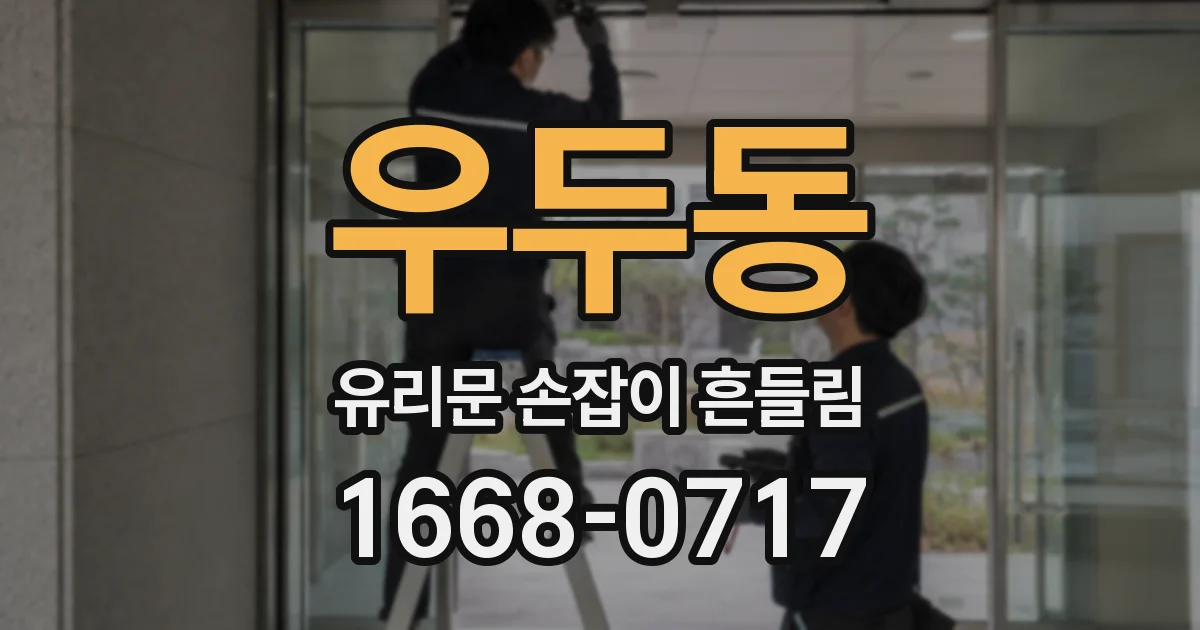우두동 유리문 손잡이 흔들림