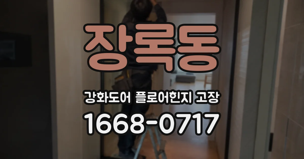 장록동 강화도어 플로어힌지 고장