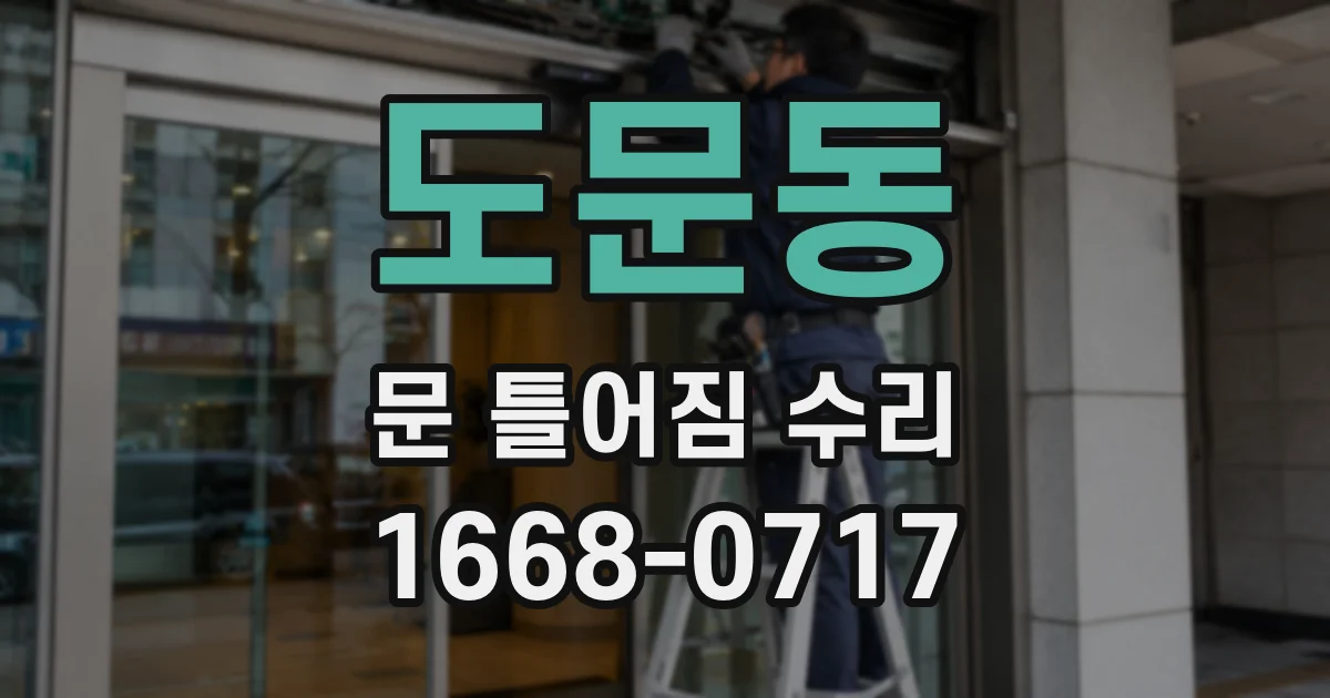 도문동 문 틀어짐 수리