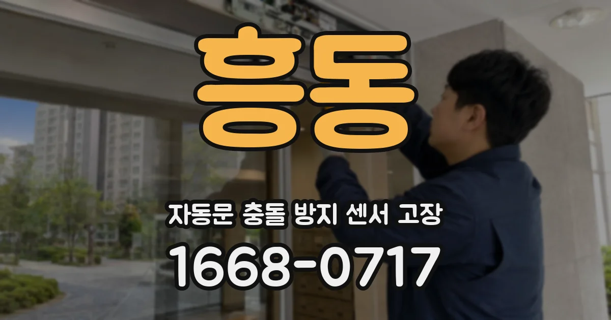 흥동 자동문 충돌 방지 센서 고장
