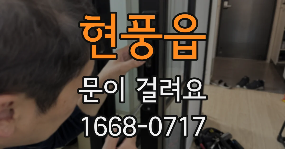 현풍읍 문이 걸려요
