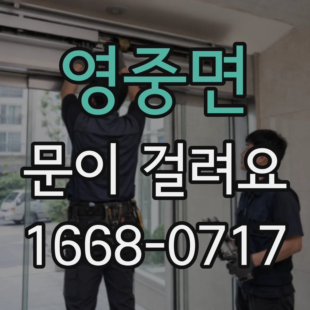 영중면 문이 걸려요