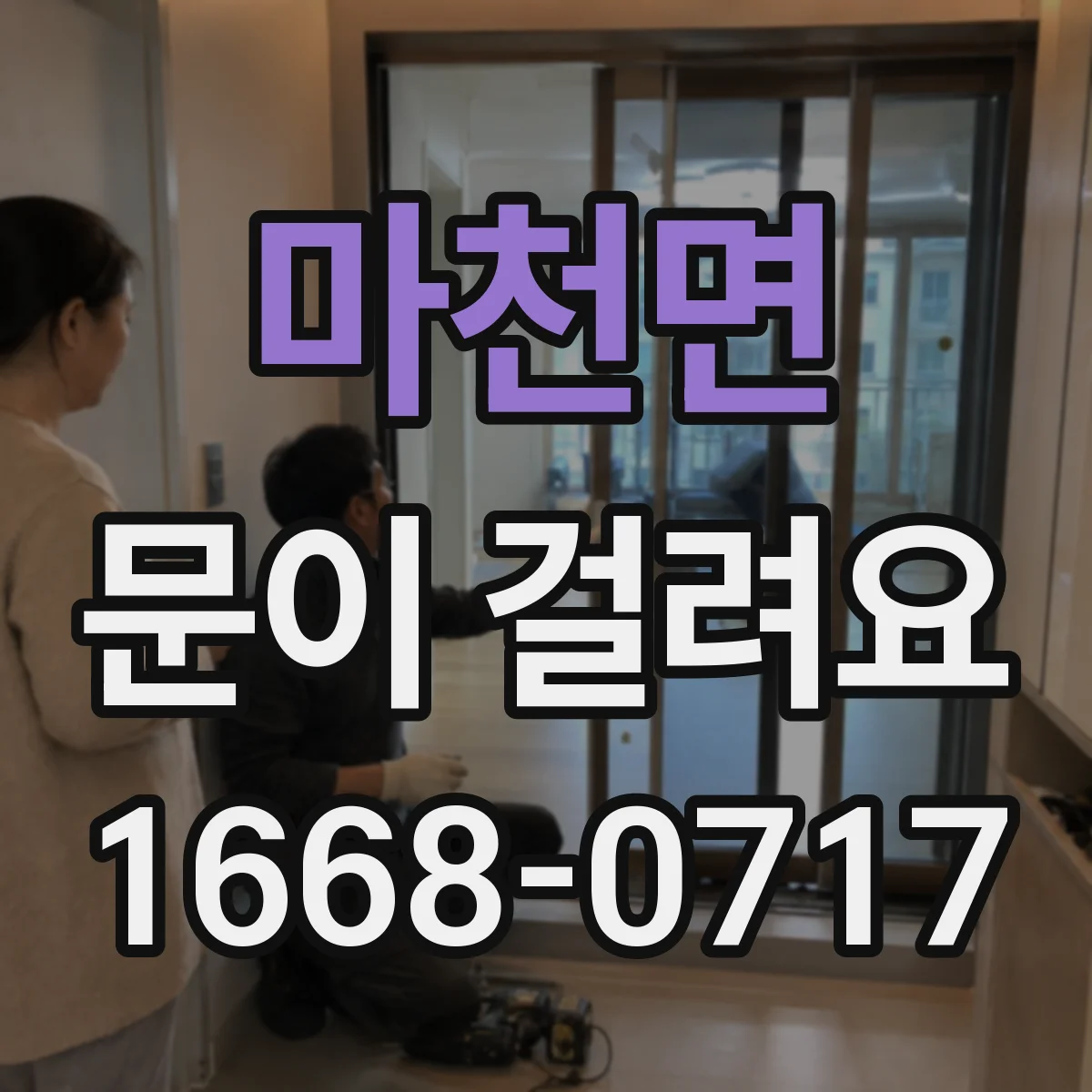 마천면 문이 걸려요