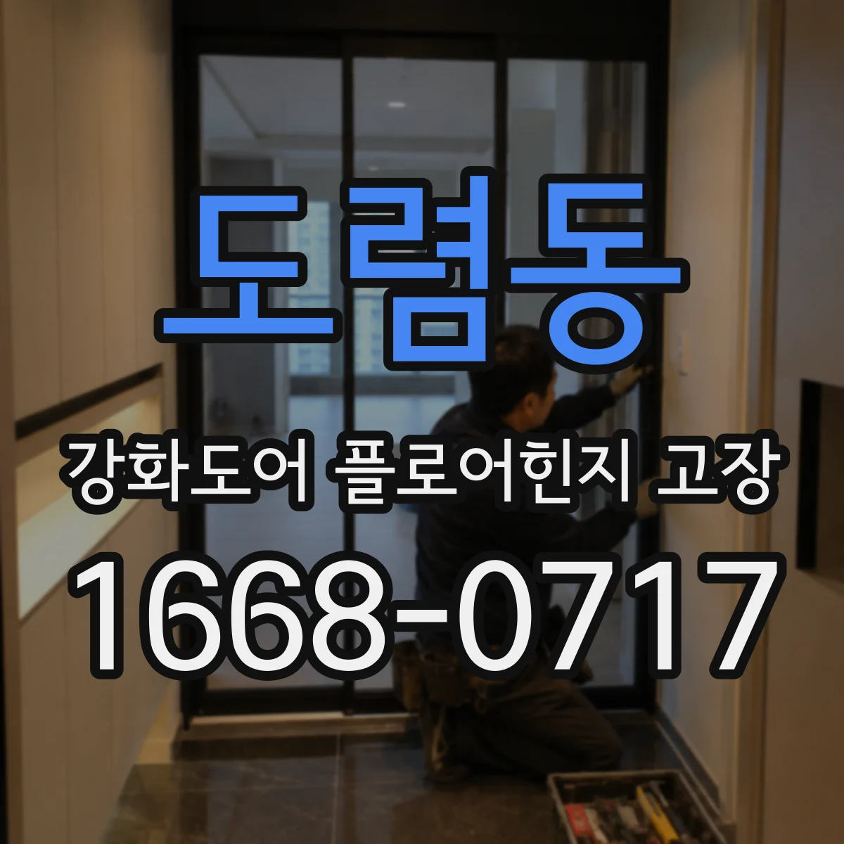 도렴동 강화도어 플로어힌지 고장 유격 발생 후 문 닫힘 문제 해결