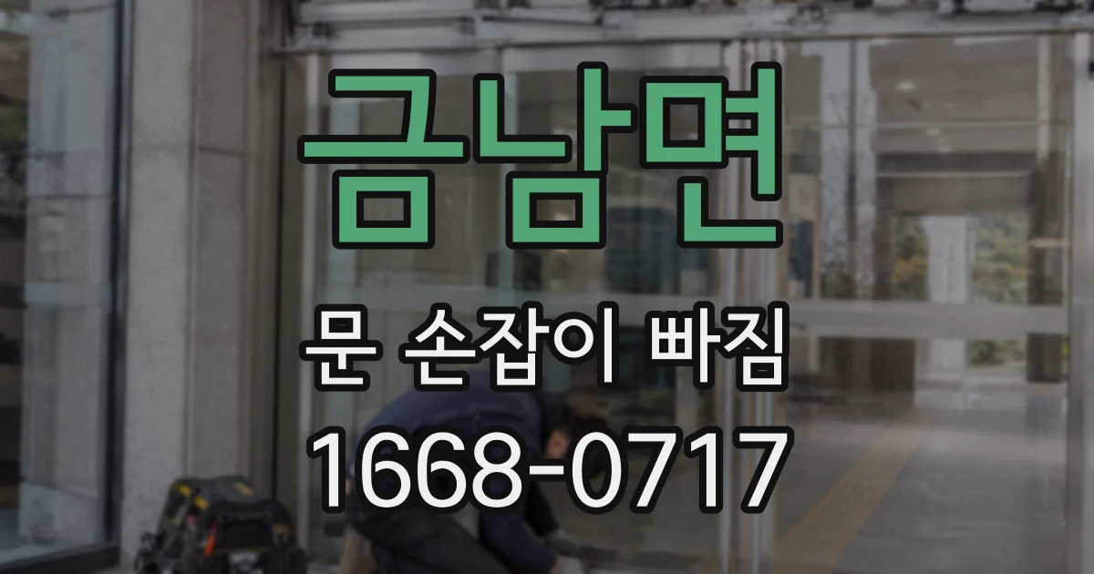 금남면 문 손잡이 빠짐