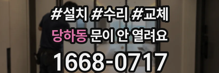 당하동 문이 안 열려요