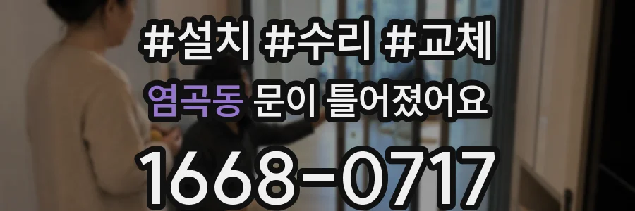염곡동 문이 틀어졌어요
