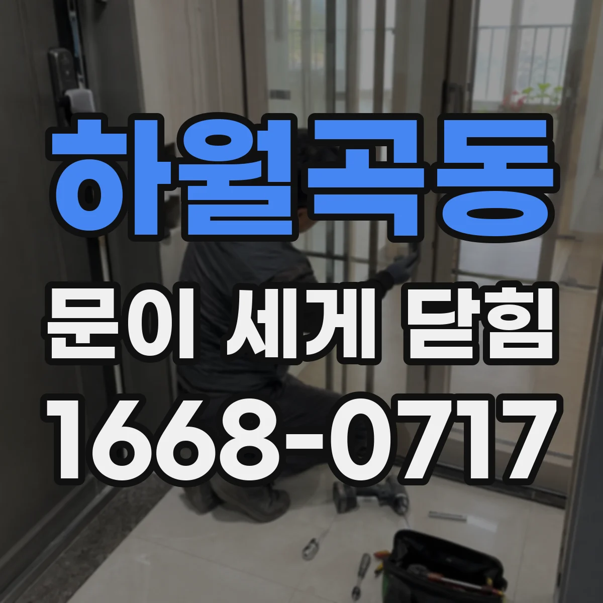 하월곡동 문이 세게 닫힘