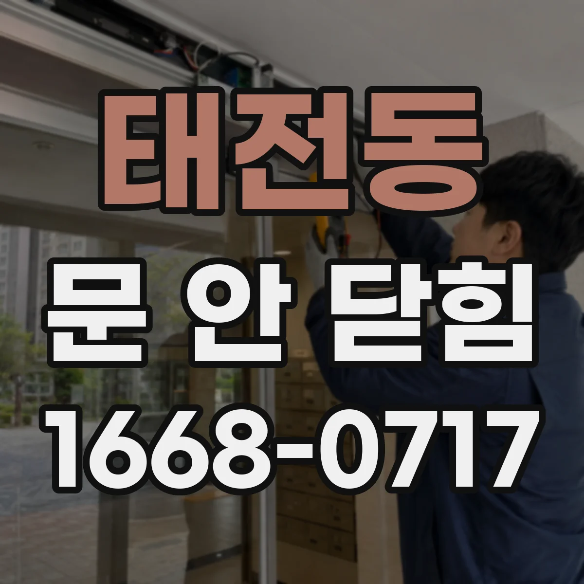 태전동 문 안 닫힘