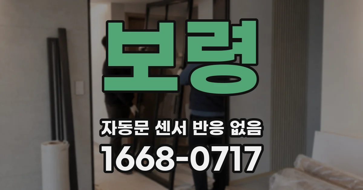 보령 자동문 센서 반응 없음