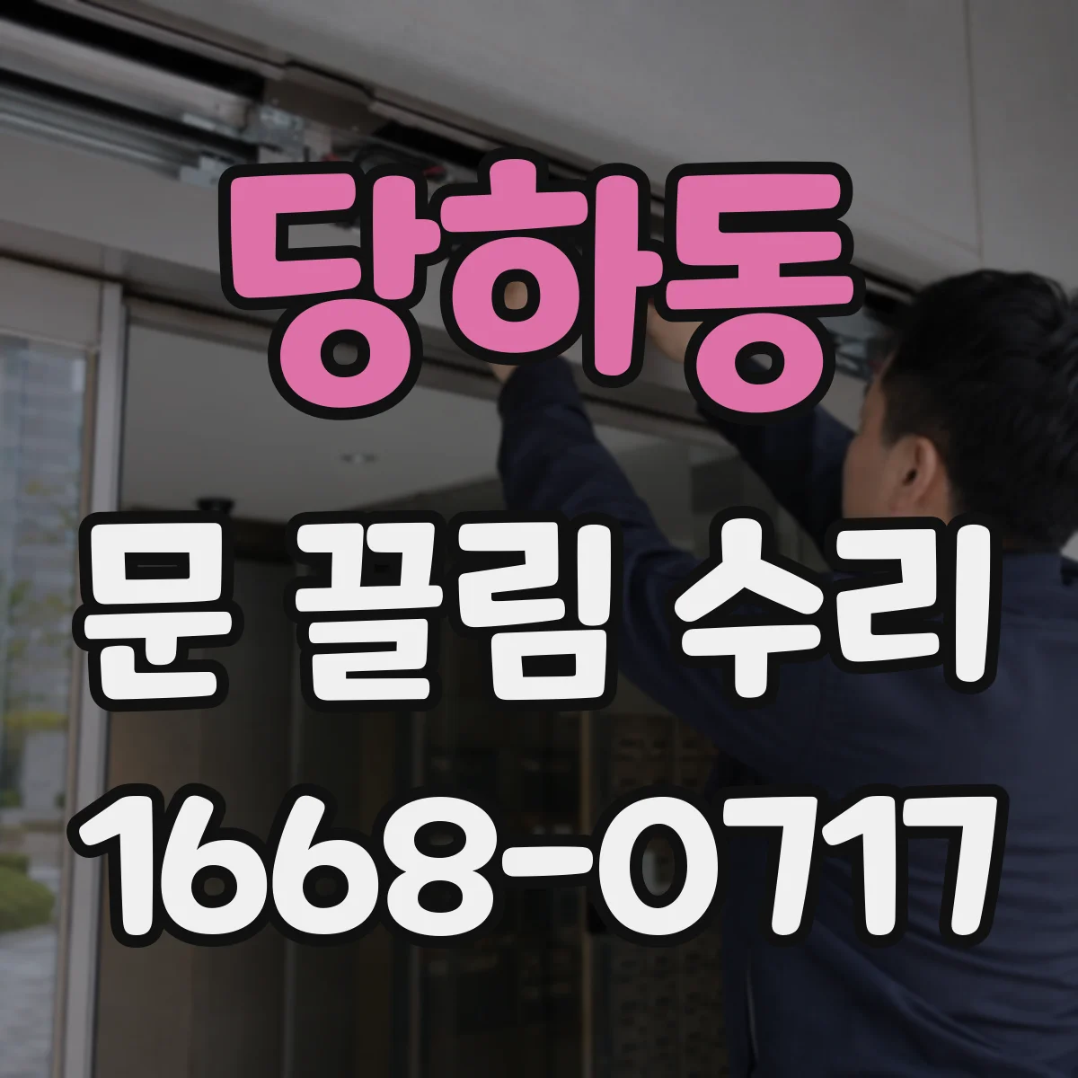 당하동 문 끌림 수리