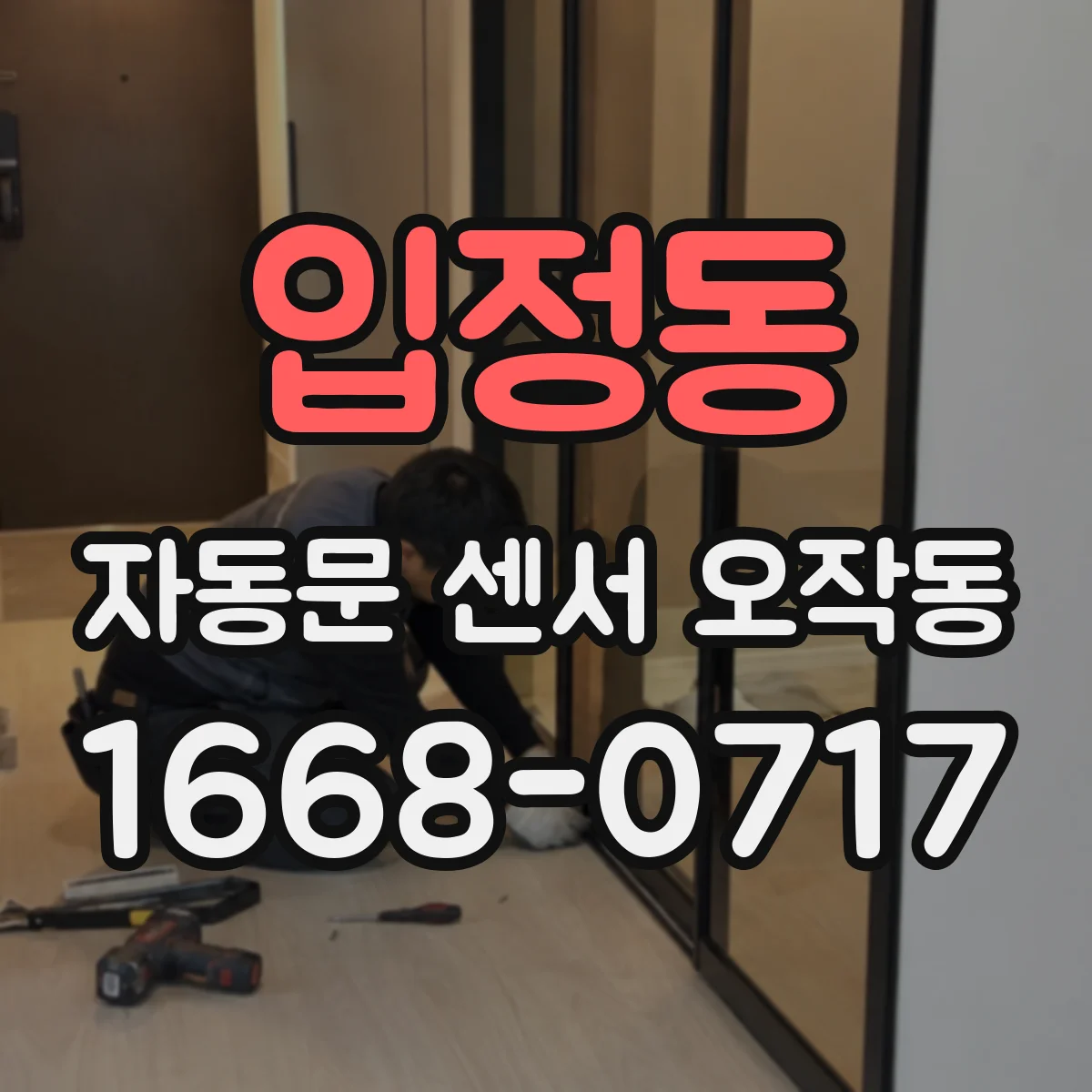 입정동 자동문 센서 오작동