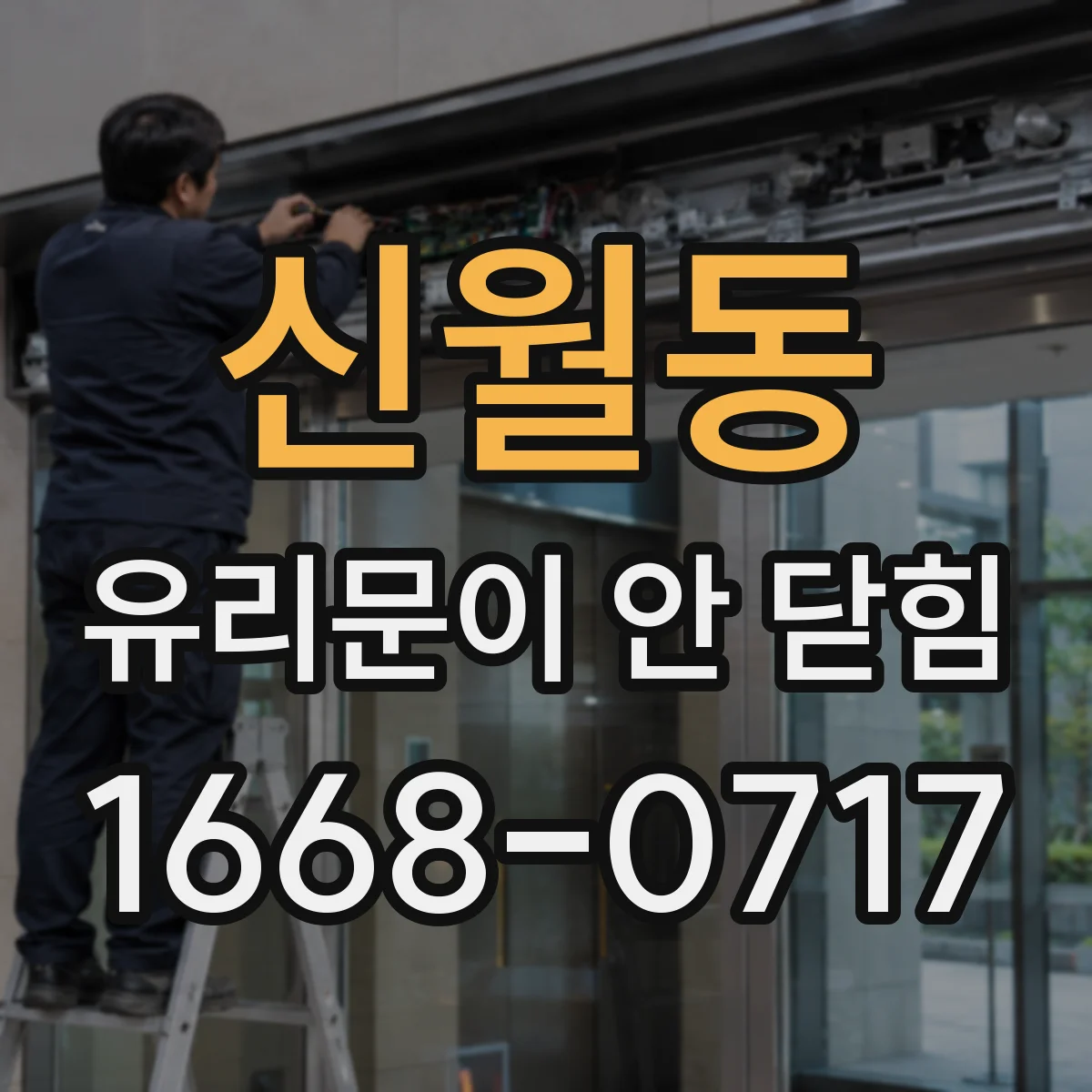 신월동 유리문이 안 닫힘
