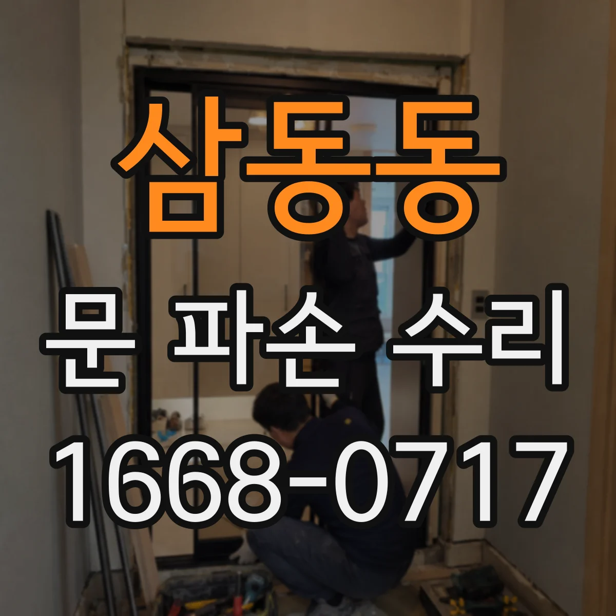삼동동 문 파손 수리