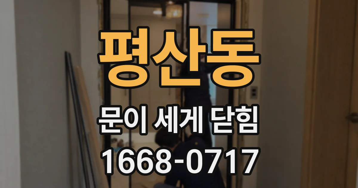 평산동 문이 세게 닫힘