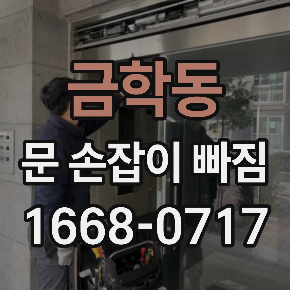 금학동 문 손잡이 빠짐