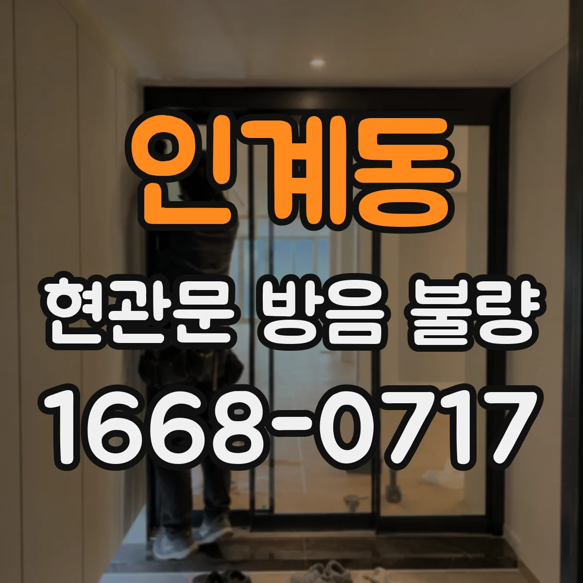 인계동 현관문 방음 불량