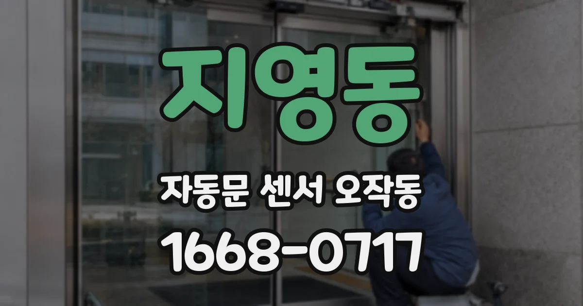 지영동 자동문 센서 오작동