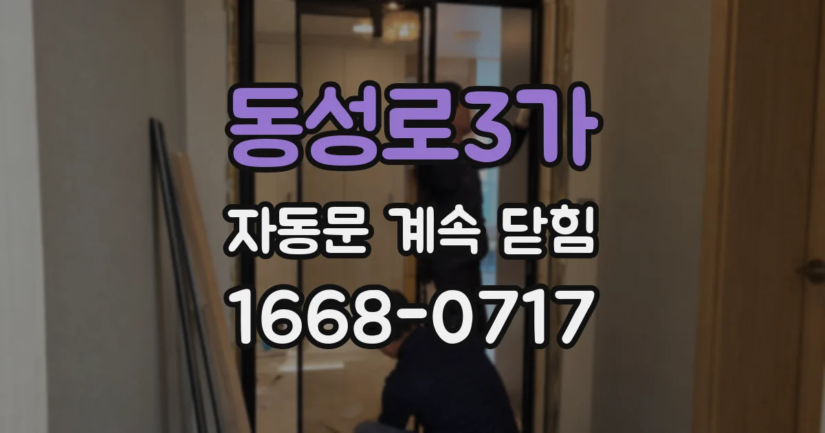 동성로3가 자동문 계속 닫힘