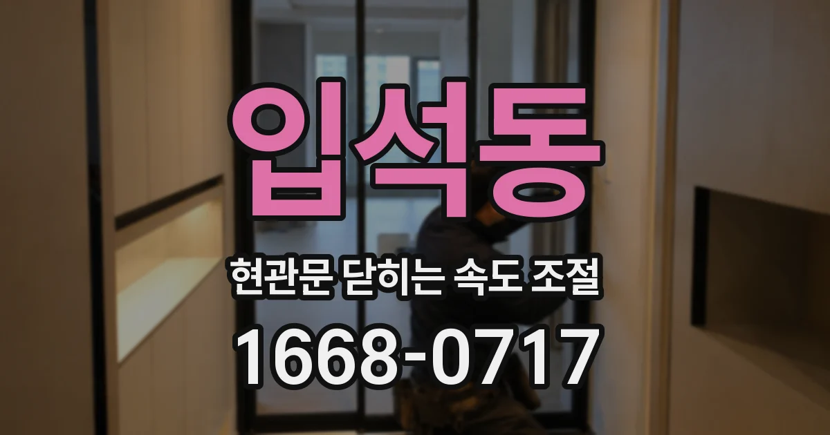 입석동 현관문 닫히는 속도 조절