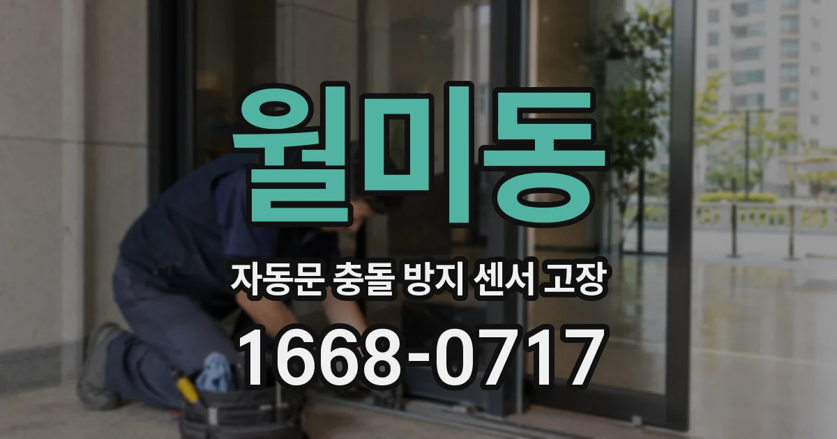 월미동 자동문 충돌 방지 센서 고장