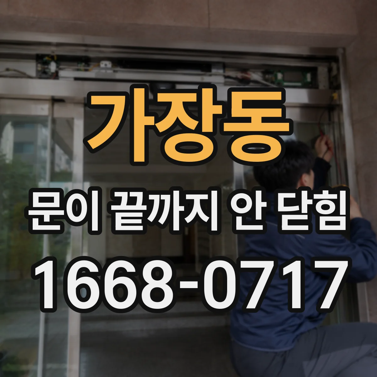 가장동 문이 끝까지 안 닫힘