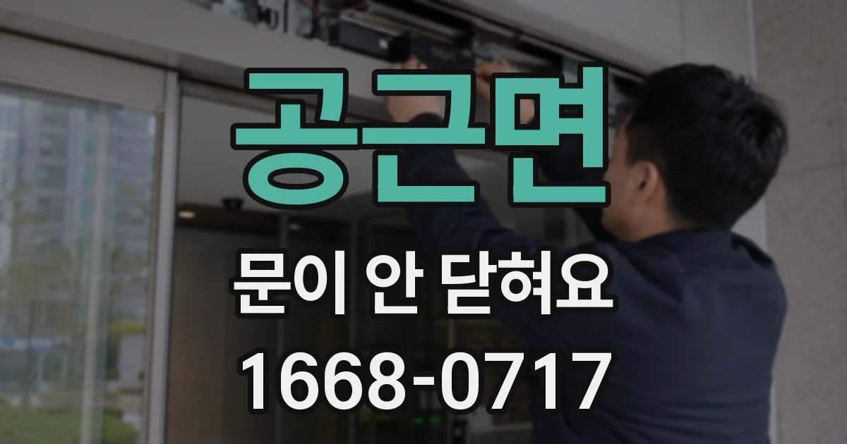 공근면 문이 안 닫혀요