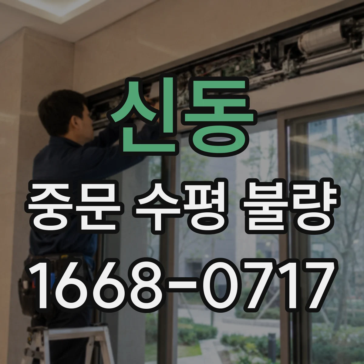 신동 중문 수평 불량