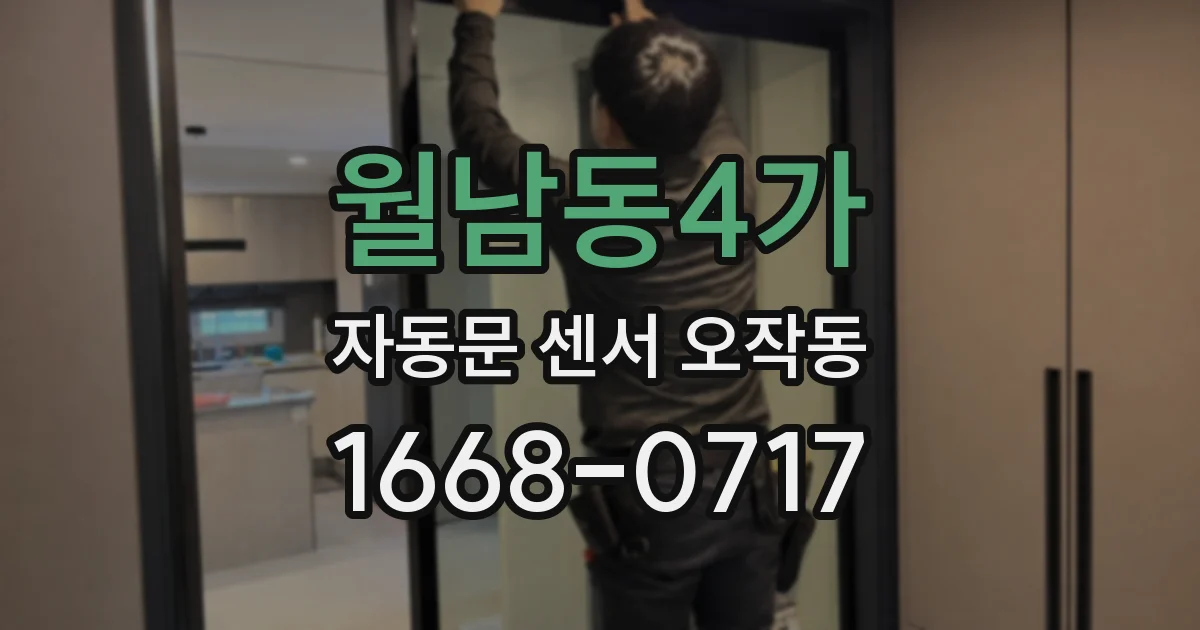 월남동4가 자동문 센서 오작동