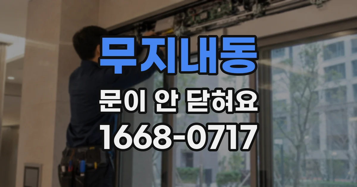 무지내동 문이 안 닫혀요