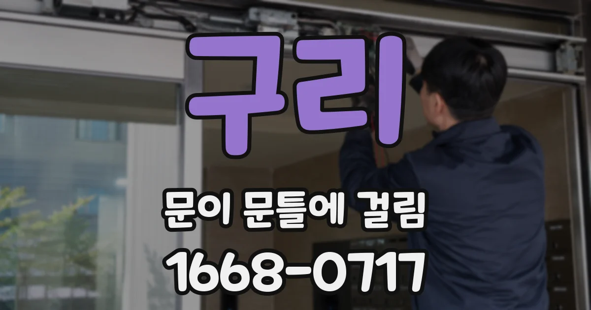 구리 문이 문틀에 걸림