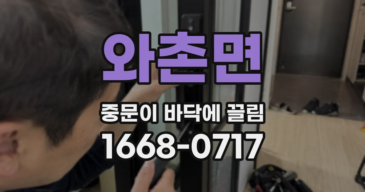 와촌면 중문이 바닥에 끌림
