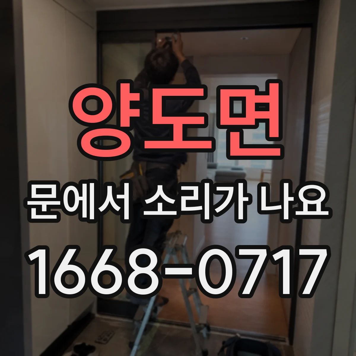 양도면 문에서 소리가 나요