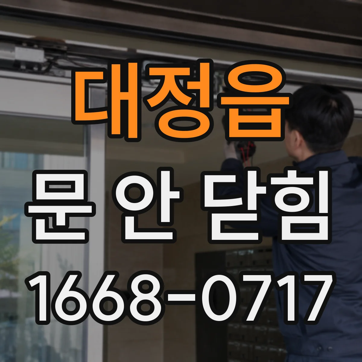 대정읍 문 안 닫힘