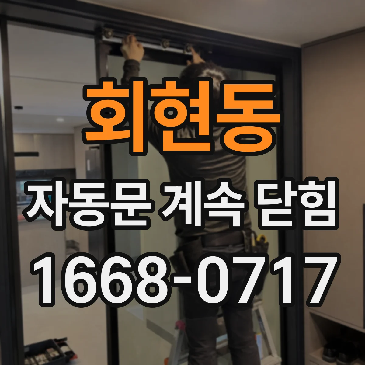 회현동 자동문 계속 닫힘