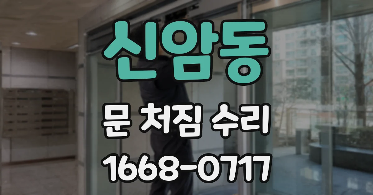 신암동 문 처짐 수리