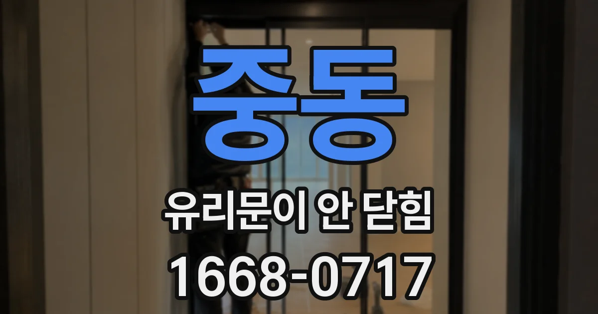 중동 유리문이 안 닫힘