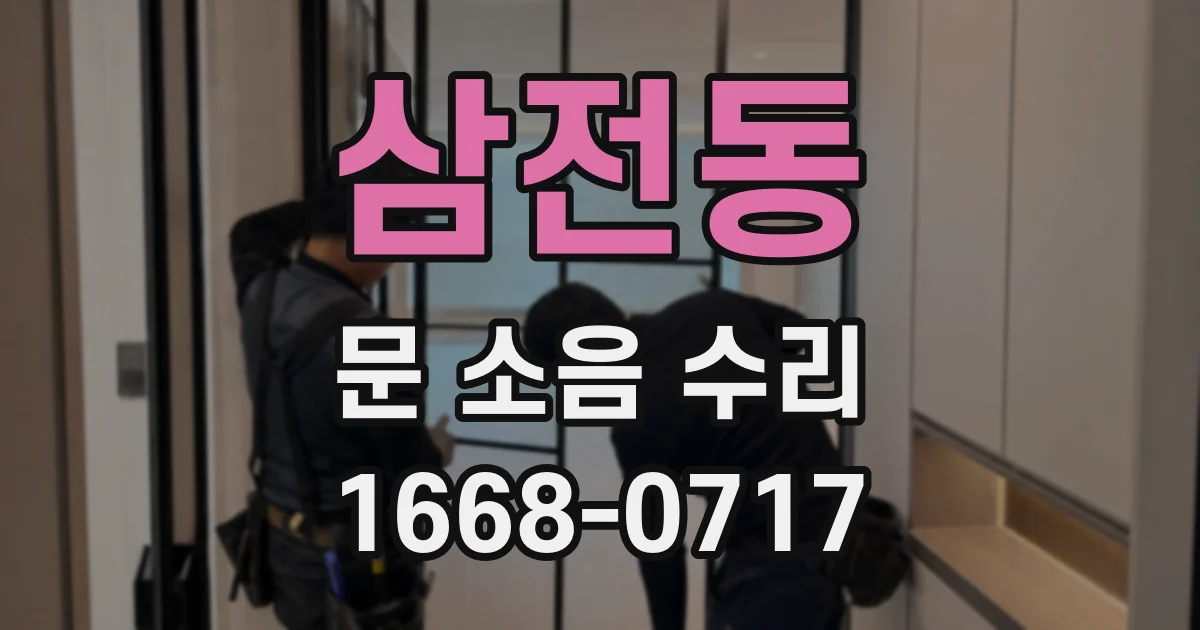 삼전동 문 소음 수리