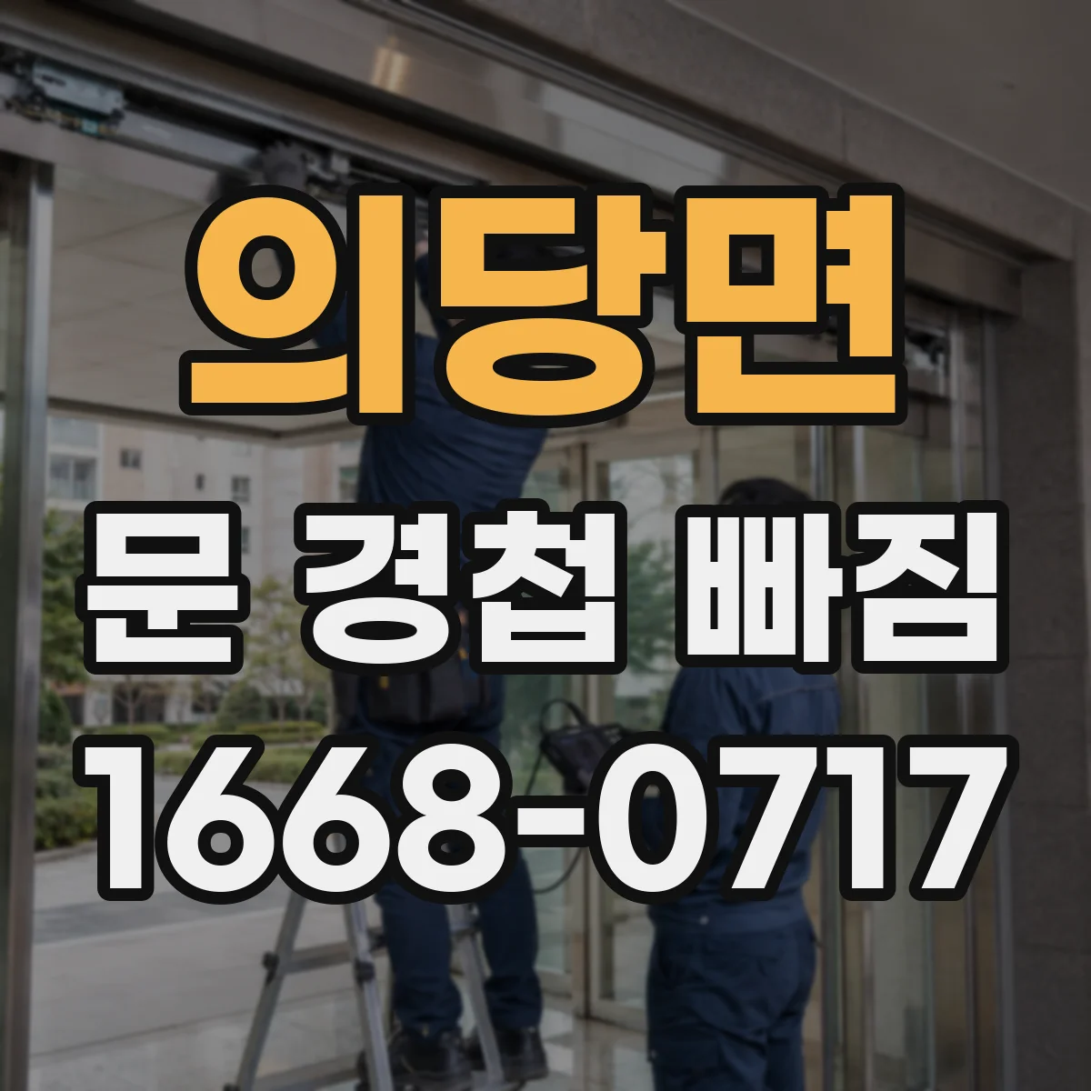 의당면 문 경첩 빠짐