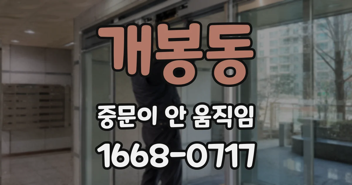개봉동 중문이 안 움직임