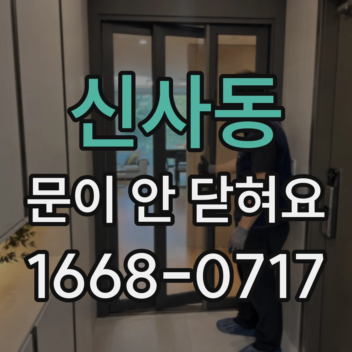신사동 문이 안 닫혀요