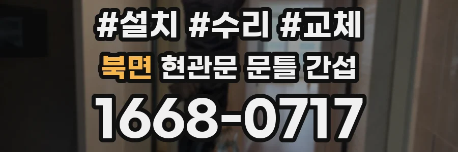 북면 현관문 문틀 간섭