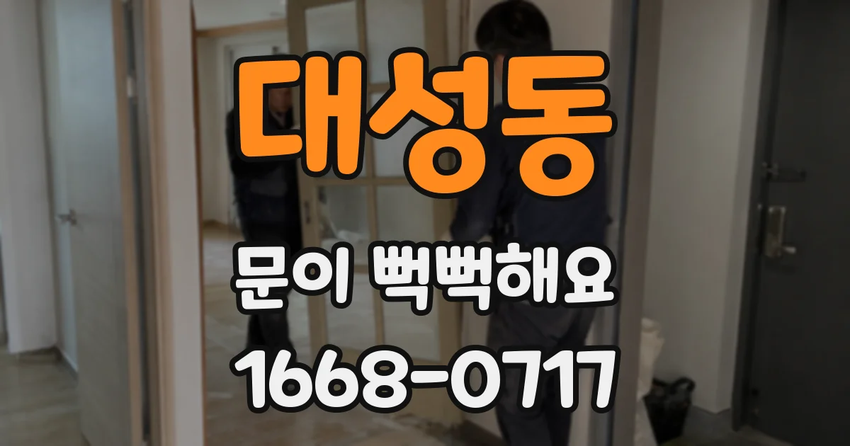 대성동 문이 뻑뻑해요