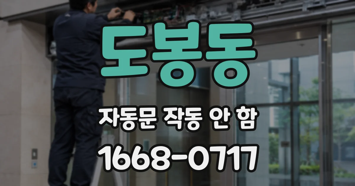 도봉동 자동문 작동 안 함