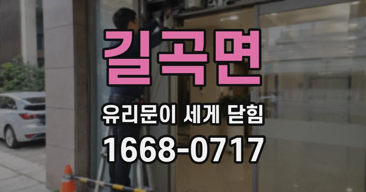 길곡면 유리문이 세게 닫힘