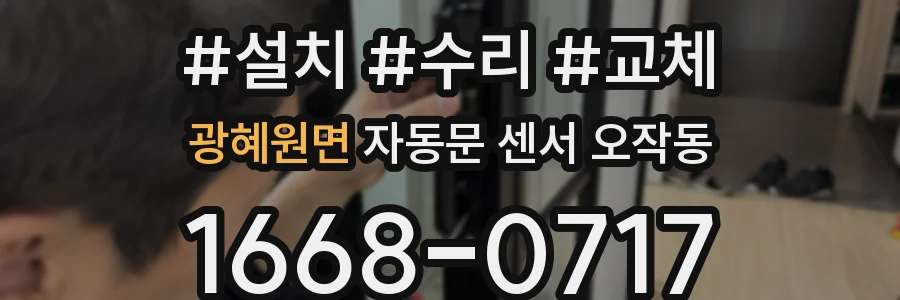광혜원면 자동문 센서 오작동