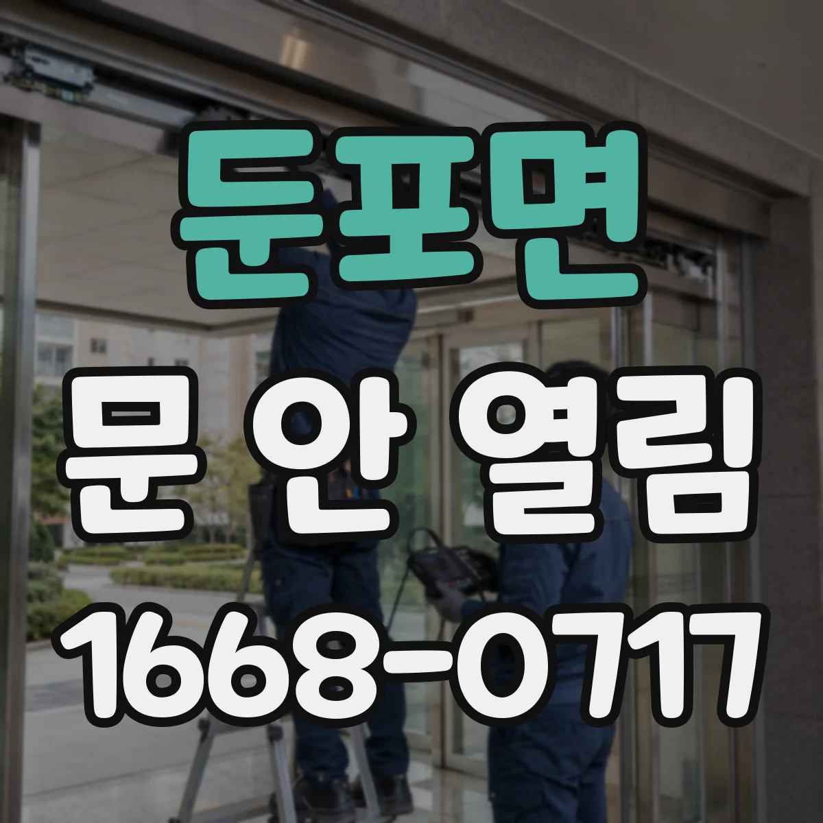 둔포면 문 안 열림
