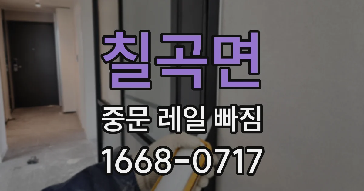 칠곡면 중문 레일 빠짐