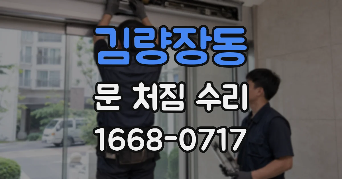 김량장동 문 처짐 수리
